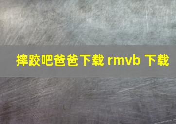 摔跤吧爸爸下载 rmvb 下载